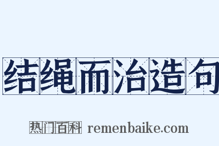 结绳而治造句是什么意思的图片